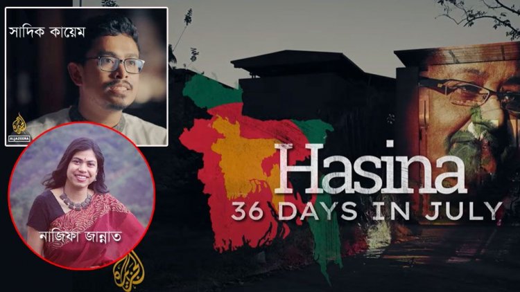 আল-জাজিরার সাংবাদিকদের ‘হুমকি’ দিলেন ছাত্র ইউনিয়ন নেত্রী!