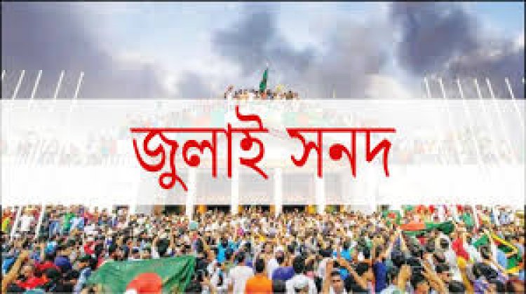 জুলাই জাতীয় সনদের খসড়া প্রকাশ