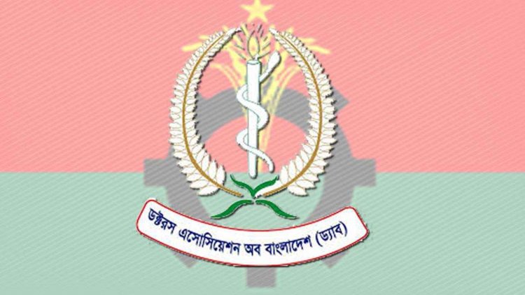 শৃঙ্খলা ভঙ্গের অভিযোগে ড্যাবের ৮ চিকিৎসককে অব্যাহতি