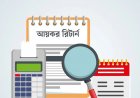 ১০ লাখ টাকার বেশি সঞ্চয়ে লাগবে আয়কর রিটার্ন