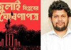 জুলাই ঘোষণাপত্র ৫ আগস্টের মধ্যে ঘোষিত হবে: উপদেষ্টা মাহফুজ