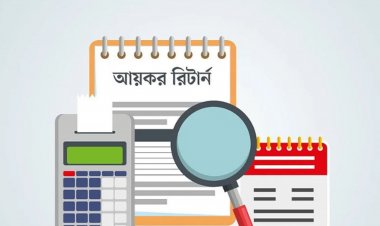 ১০ লাখ টাকার বেশি সঞ্চয়ে লাগবে আয়কর রিটার্ন