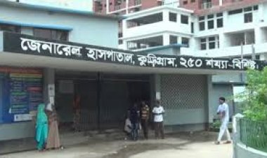 কুড়িগ্রাম জেনারেল হাসপাতালে চিকিৎসা অবহেলায় পাঁচ দিনে ২ রোগীর মৃত্যু