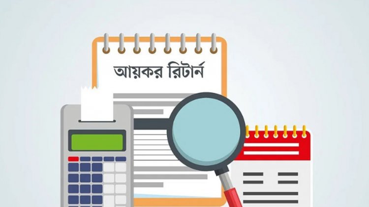 ১০ লাখ টাকার বেশি সঞ্চয়ে লাগবে আয়কর রিটার্ন