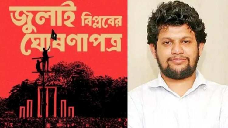 জুলাই ঘোষণাপত্র ৫ আগস্টের মধ্যে ঘোষিত হবে: উপদেষ্টা মাহফুজ
