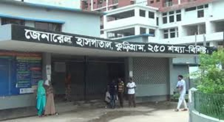 কুড়িগ্রাম জেনারেল হাসপাতালে চিকিৎসা অবহেলায় পাঁচ দিনে ২ রোগীর মৃত্যু
